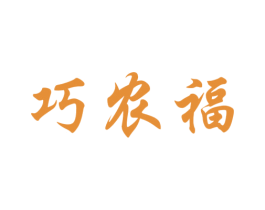 巧农福 第35类广告贸易商标图样
