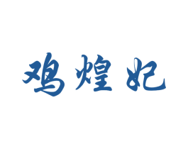 鸡煌妃 第35类广告贸易商标图样