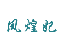 凤煌妃 第35类广告贸易商标图样