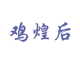 鸡煌后 第35类广告贸易商标图样
