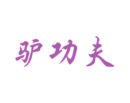 驴功夫 第35类广告贸易商标图样