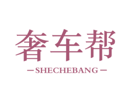 奢车帮 第36类金融物管商标图样