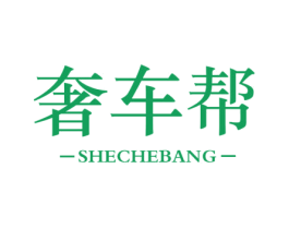 奢车帮 第35类广告贸易商标图样