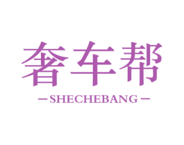 奢车帮 第37类建筑修理商标图样