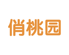 俏桃园 第35类广告贸易商标图样
