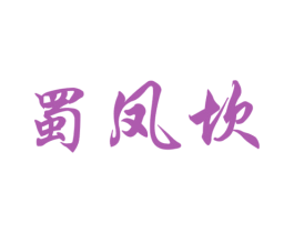 蜀凤坎 第43类餐饮酒店商标图样