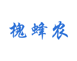 槐蜂农 第30类小食配料商标图样