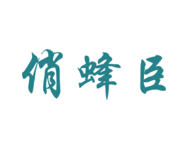 俏蜂臣 第30类小食配料商标图样