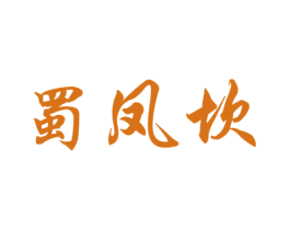 蜀凤坎 第35类广告贸易商标图样