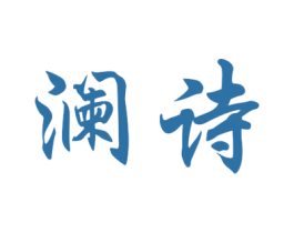 澜诗 第37类建筑修理商标图样