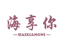 海享你 第35类广告贸易商标图样