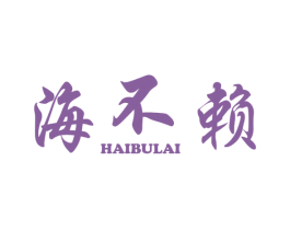海不赖 第31类水果花木商标图样