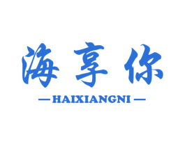 海享你 第31类水果花木商标图样