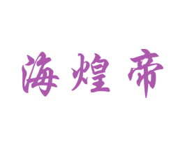 海煌帝 第30类小食配料商标图样