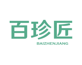 百珍匠 第30类小食配料商标图样