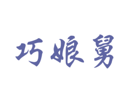 巧娘舅 第35类广告贸易商标图样