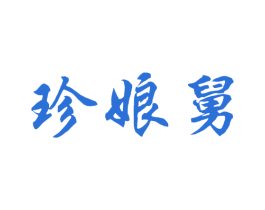 珍娘舅 第31类水果花木商标图样