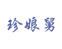 珍娘舅 第35类广告贸易商标图样