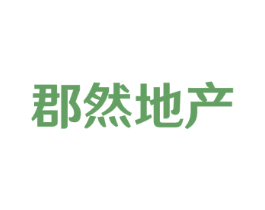 郡然地产 第36类金融物管商标图样