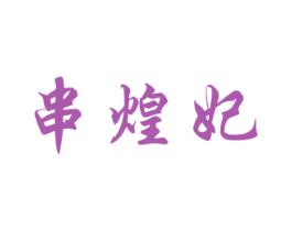 串煌妃 第43类餐饮酒店商标图样