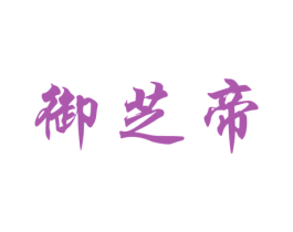 御芝帝 第30类小食配料商标图样