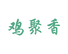 鸡聚香 第43类餐饮酒店商标图样