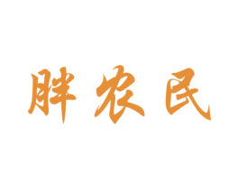 胖农民 第31类水果花木商标图样
