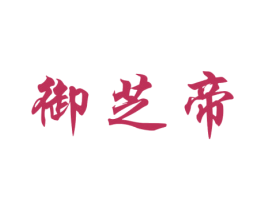 御芝帝 第31类水果花木商标图样