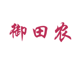 御田农 第31类水果花木商标图样