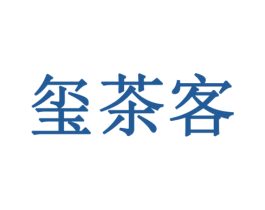 玺茶客 第35类广告贸易商标图样