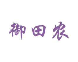 御田农 第35类广告贸易商标图样