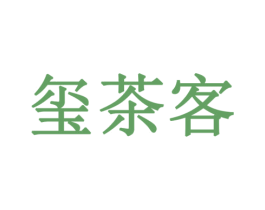 玺茶客 第43类餐饮酒店商标图样
