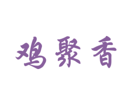 鸡聚香 第35类广告贸易商标图样