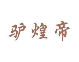驴煌帝 第43类餐饮酒店商标图样
