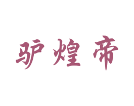 驴煌帝 第35类广告贸易商标图样