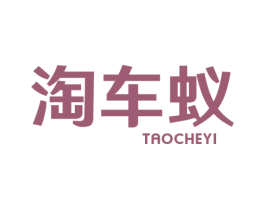 淘车蚁 第37类建筑修理商标图样