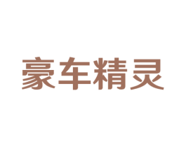 豪车精灵 第37类建筑修理商标图样