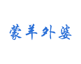 蒙羊外婆 第35类广告贸易商标图样
