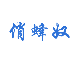 俏蜂奴 第30类小食配料商标图样