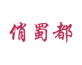 俏蜀都 第43类餐饮酒店商标图样