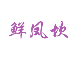 鲜凤坎 第43类餐饮酒店商标图样