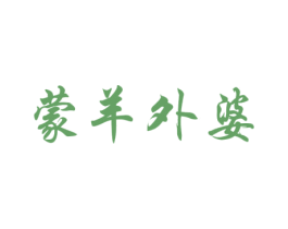 蒙羊外婆 第43类餐饮酒店商标图样