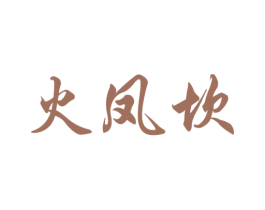 火凤坎 第43类餐饮酒店商标图样