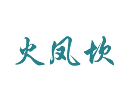火凤坎 第35类广告贸易商标图样