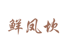 鲜凤坎 第35类广告贸易商标图样