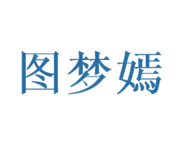 图梦嫣 第25类服装鞋帽商标图样