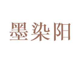 墨染阳 第25类服装鞋帽商标图样