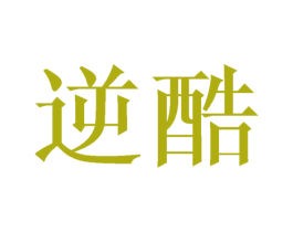 逆酷 第16类办公工具商标图样