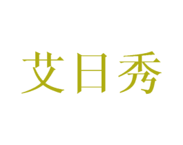 艾日秀 第16类办公工具商标图样