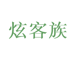 炫客族 第16类办公工具商标图样